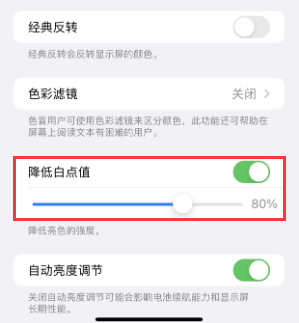 抚远苹果电池维修分享iPhone省电巧妙设置降低白点值