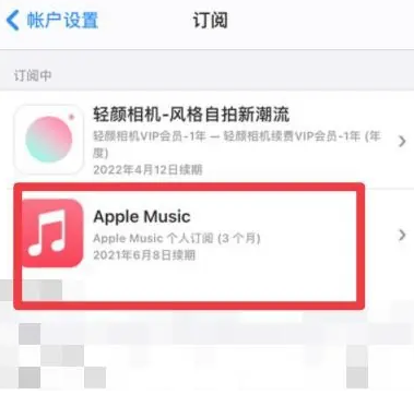 抚远apple维修店分享Apple Music怎么取消自动收费 