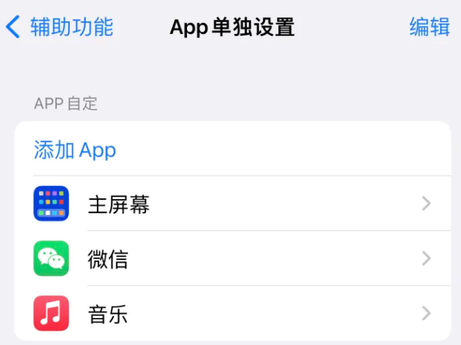 抚远苹果14服务点分享iPhone14如何单独设置App