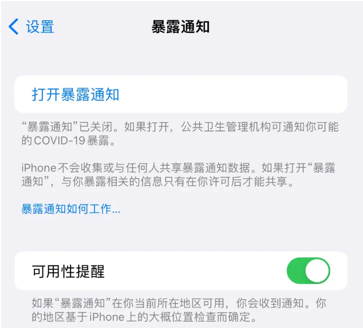 抚远苹果指定维修服务分享iPhone关闭暴露通知操作方法 