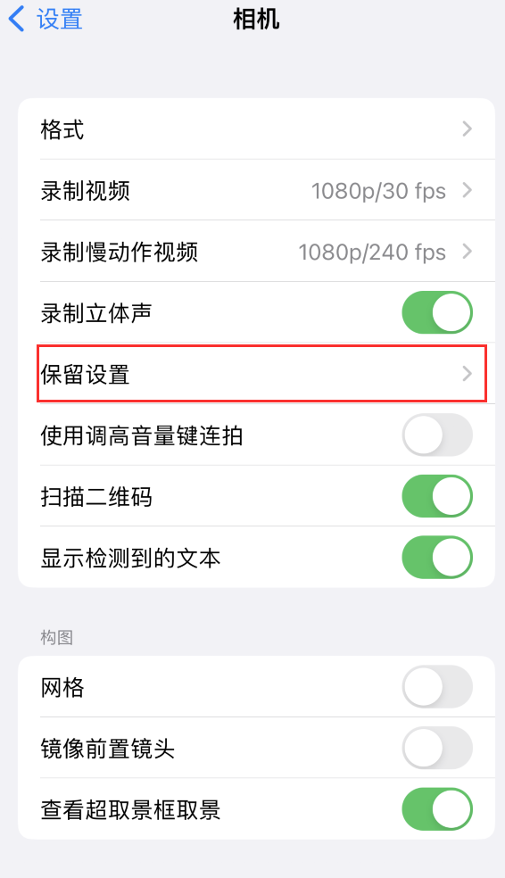 抚远苹果14维修分享如何在iPhone 14 机型中保留拍照设置 