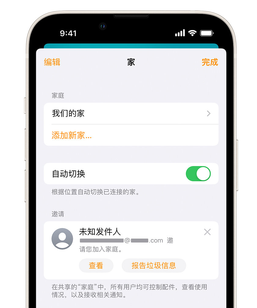 抚远苹果手机维修分享iPhone 小技巧：在“家庭”应用中删除和举报垃圾邀请 
