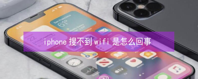 抚远苹果13维修分享iPhone13搜索不到wifi怎么办 